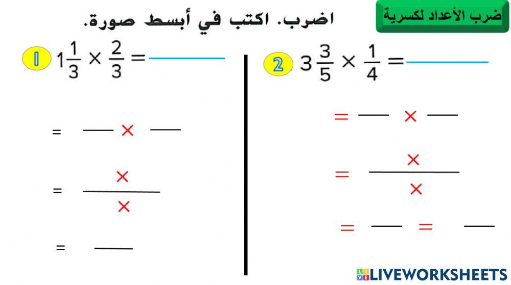 ضرب الاعداد الكسريه
