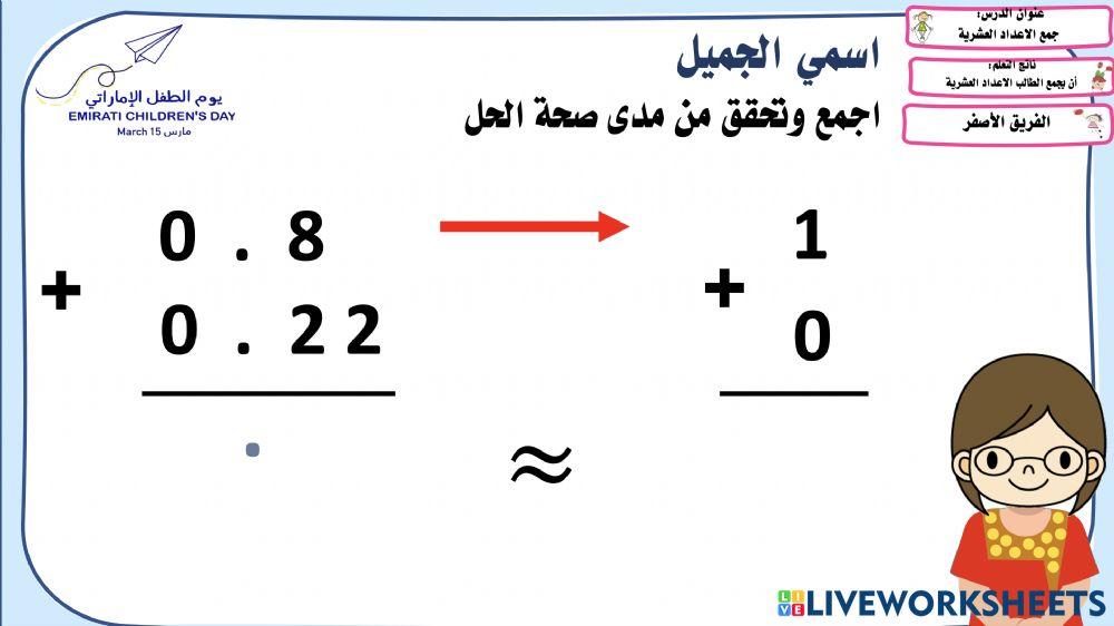 جمع الاعداد العشرية
