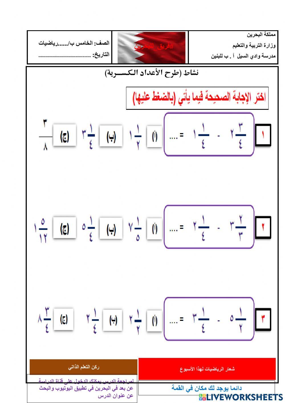 نشاط طرح الأعداد الكسرية