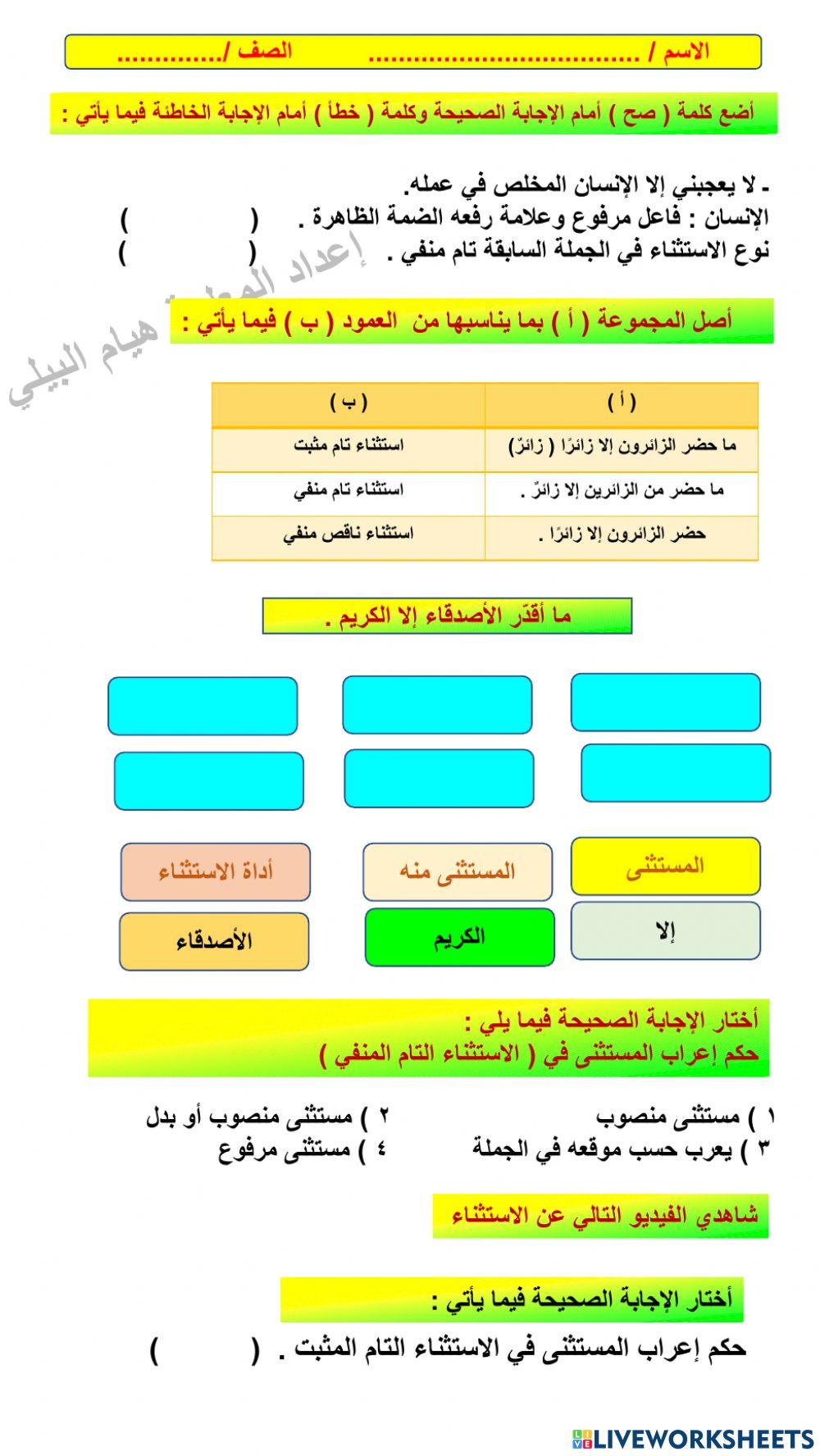 ورقة عمل على الاستثناء من إعداد المعلمة هيام البيلي