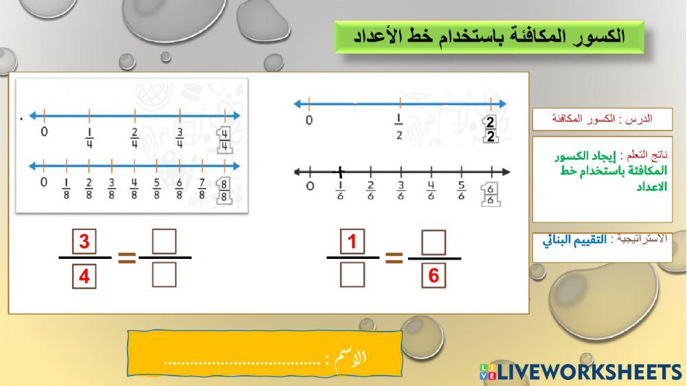 الكسور المكافئة - تقييم بنائي