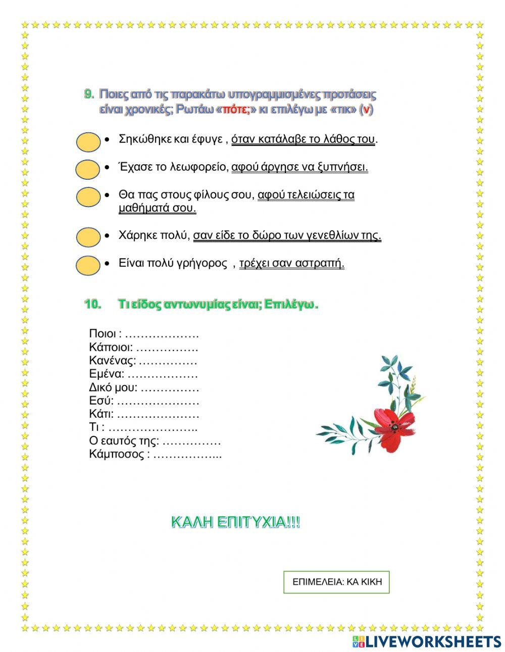 Ενότητα 10 γλώσσα επανάληψη