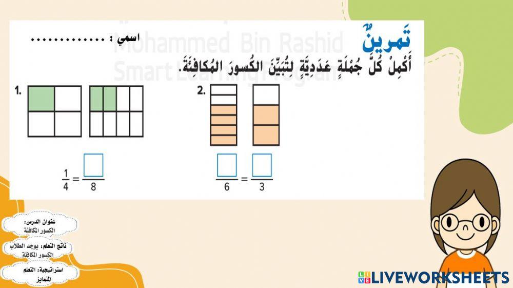 الكسور المكافئة1