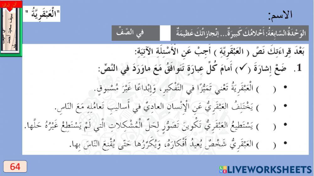 نشاط صح وخطأ درس العبقرية للخامس