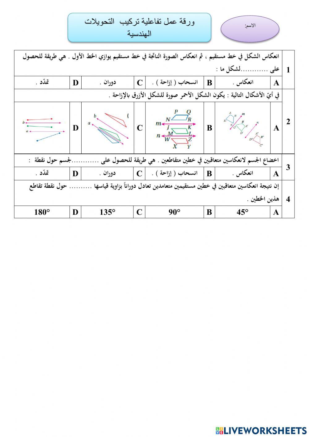 ورقة عمل تركيب التحويلات