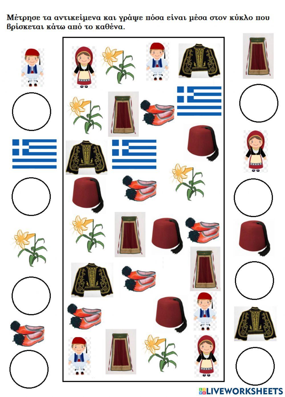 25η ΜΑΡΤΙΟΥ-ΑΡΙΘΜΗΤΙΚΗ