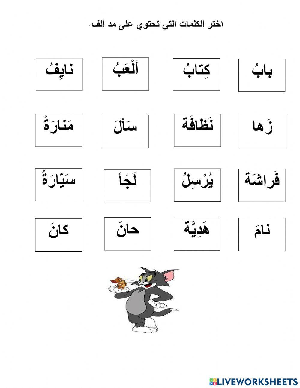 المد بالألف