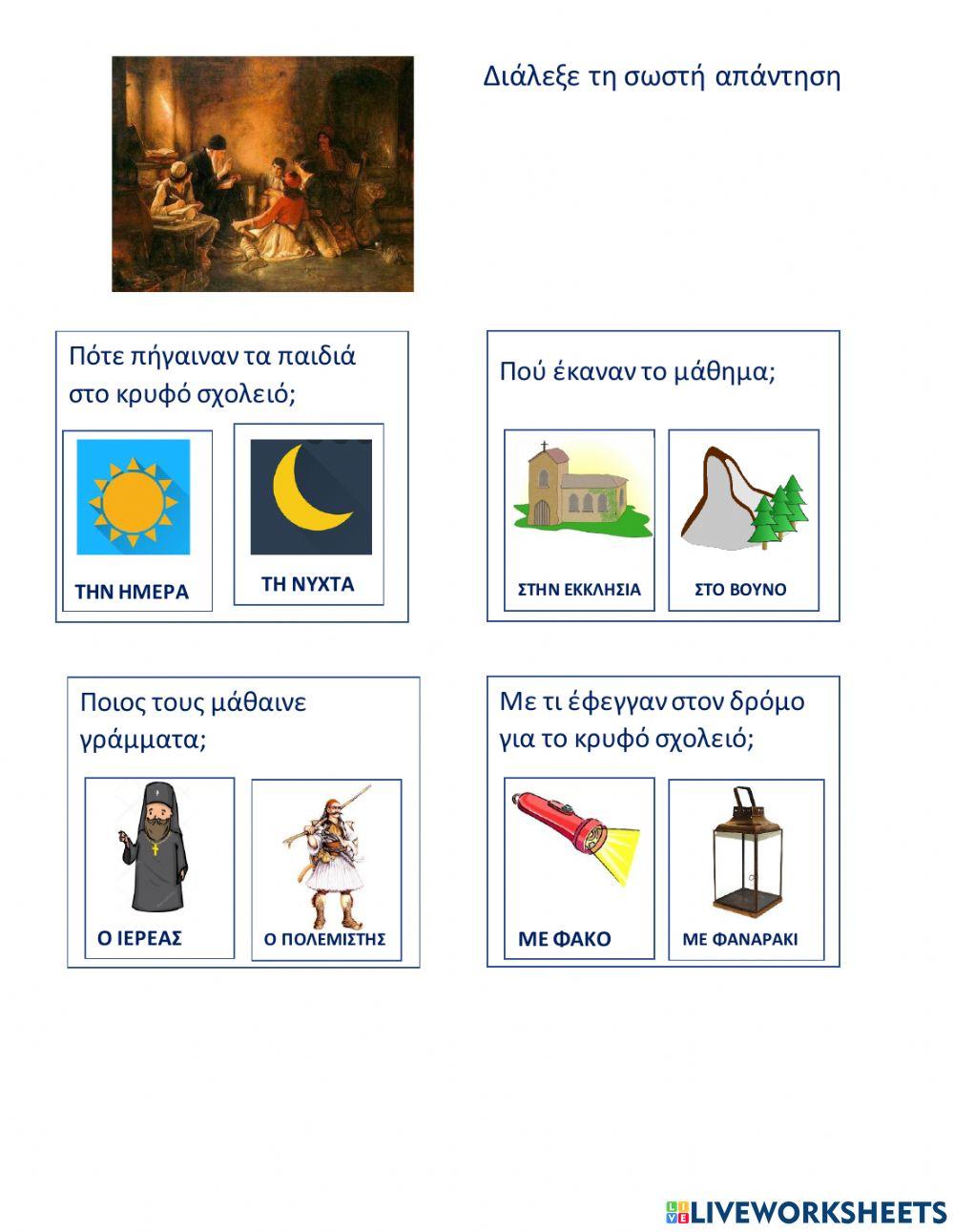 Διαλεξε τη σωστη απαντηση