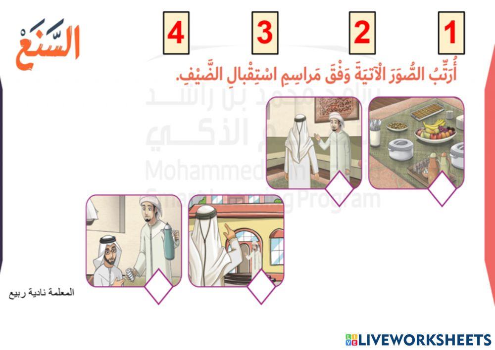 سنع الضيافه