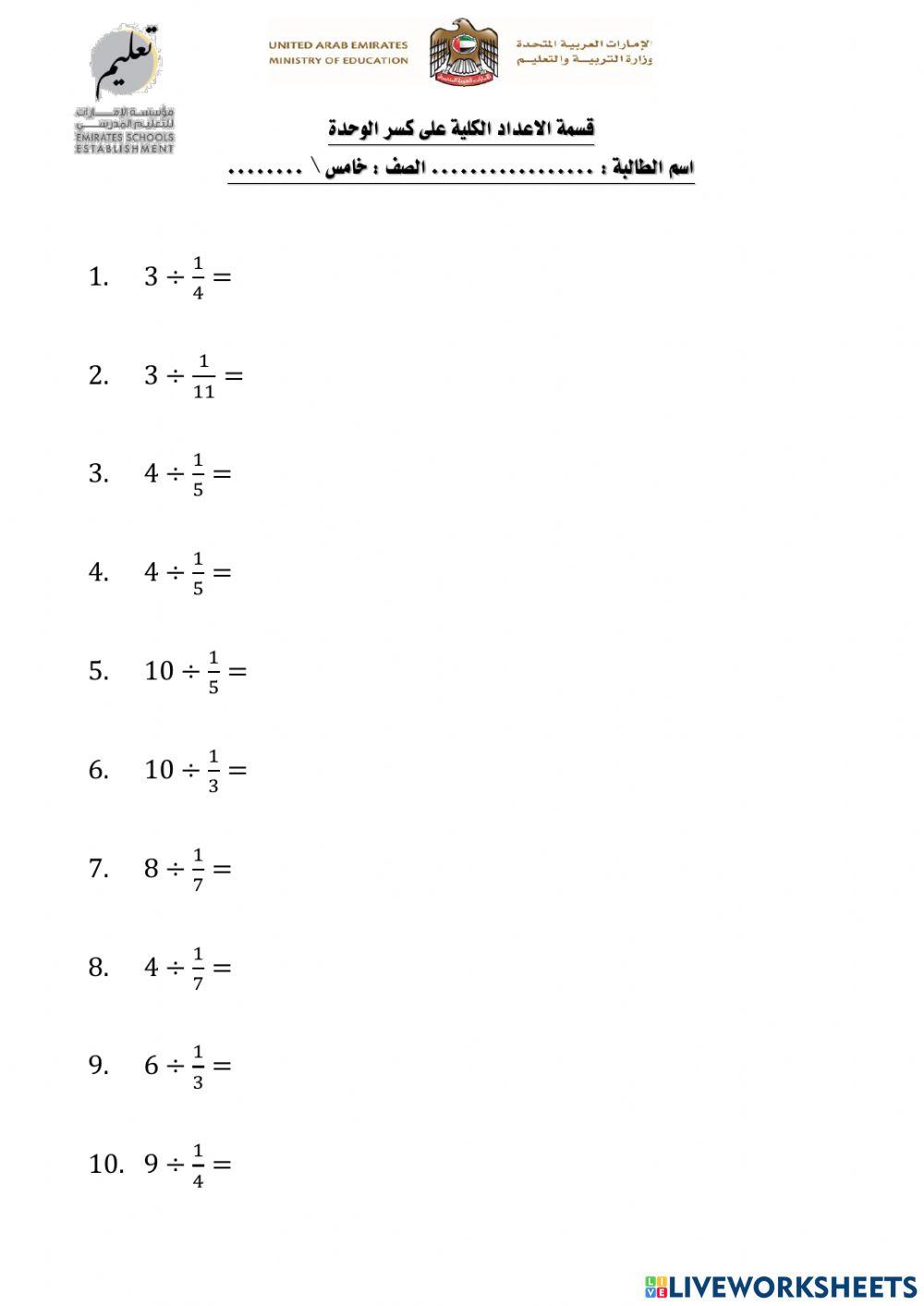 قسمة لااعداد الكلية على كسر الوحدة