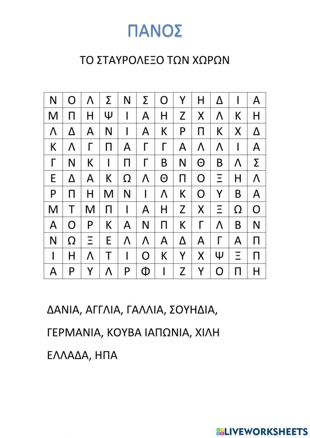 Κρυπτόλεξο των χωρών