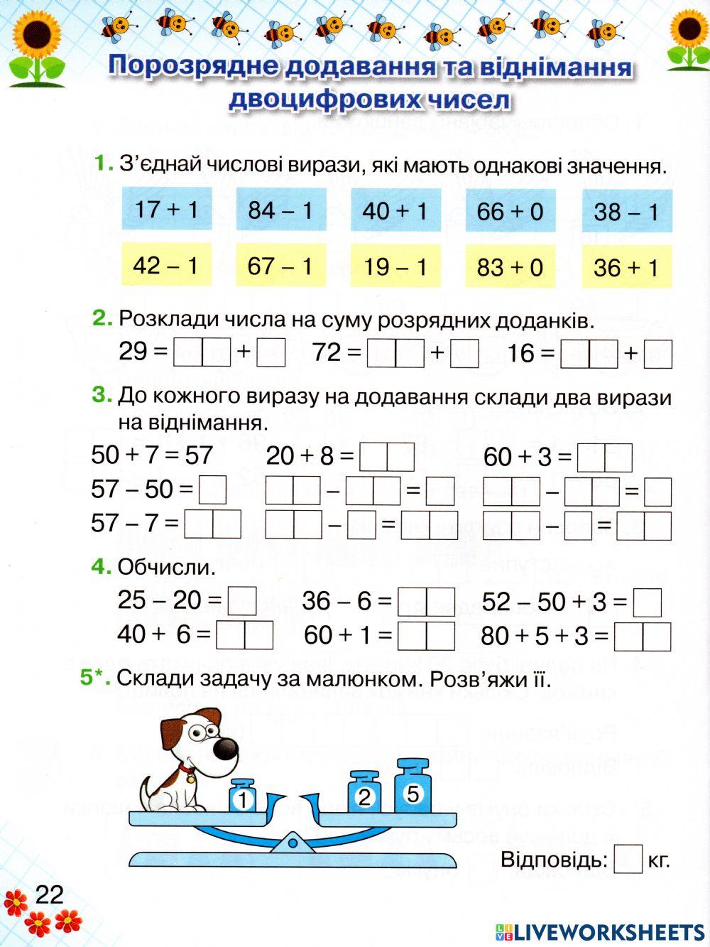 Порозрядне додавання та віднімання двоцифрових чисел