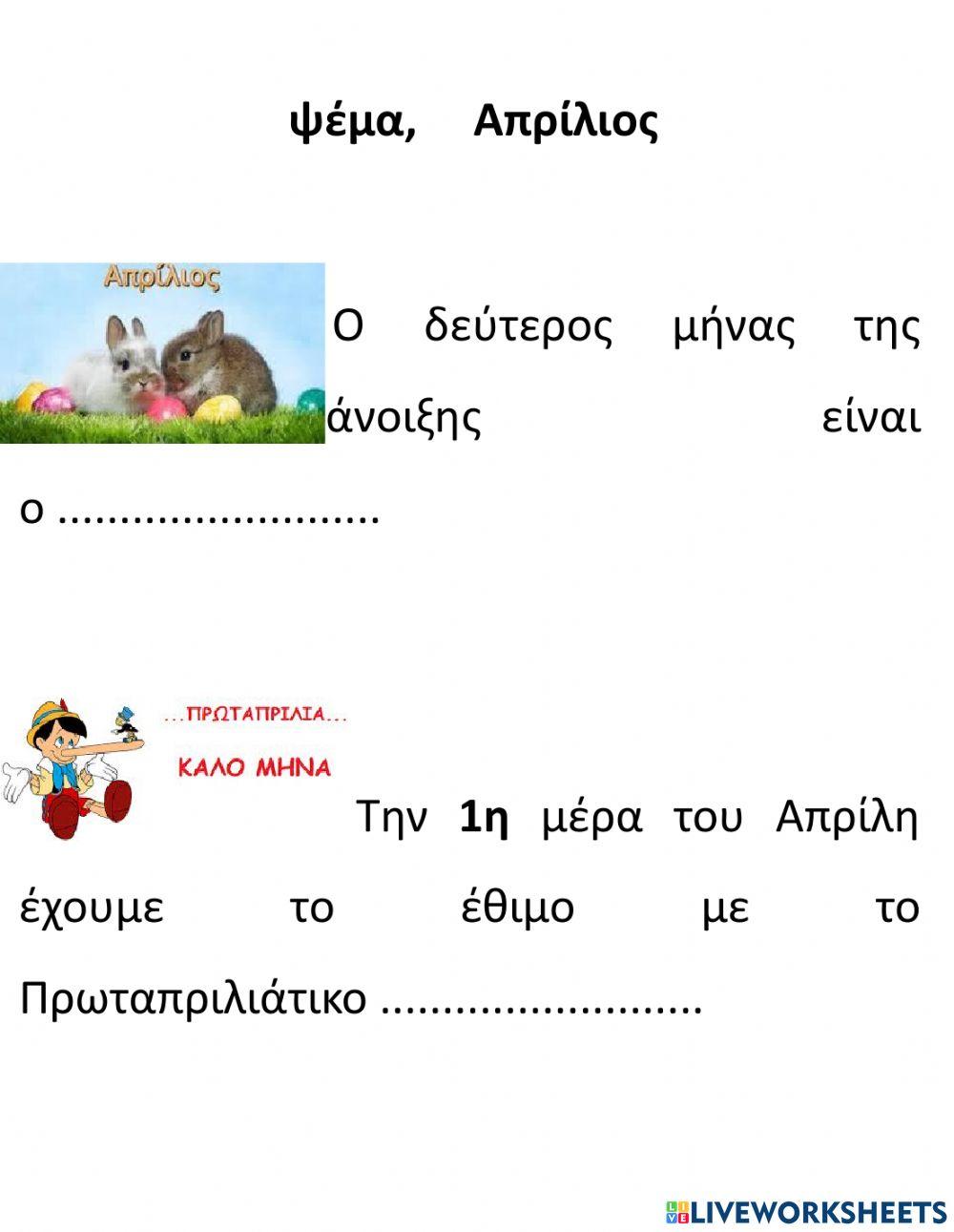 Οι Μήνες της Άνοιξης