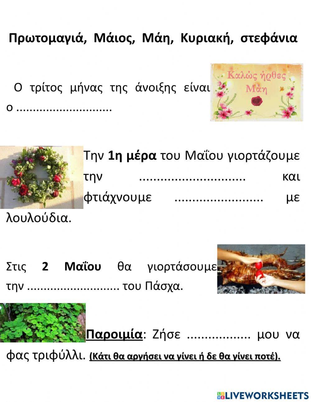 Οι Μήνες της Άνοιξης