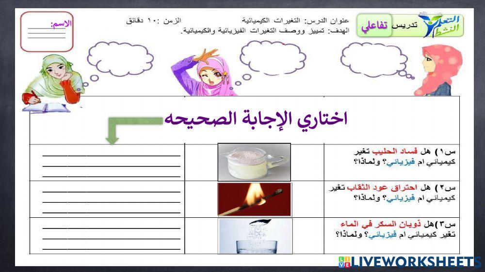 التغير الفيزيائي والكيميائي