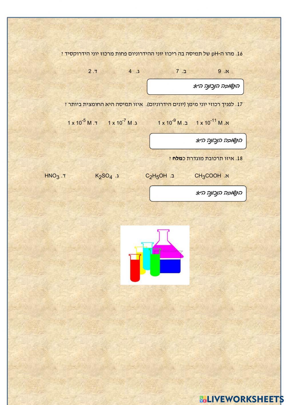 חומצות ובסיסים