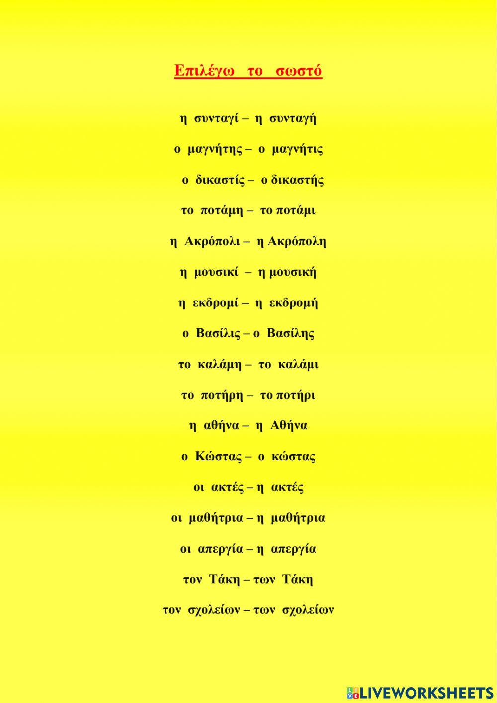 Ορθογραφία  Ουσιαστικών