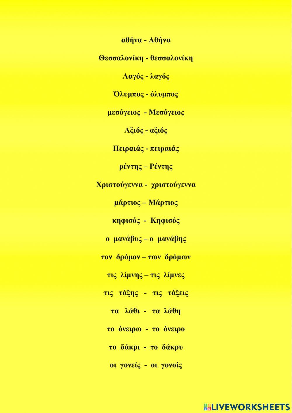 Ορθογραφία  Ουσιαστικών