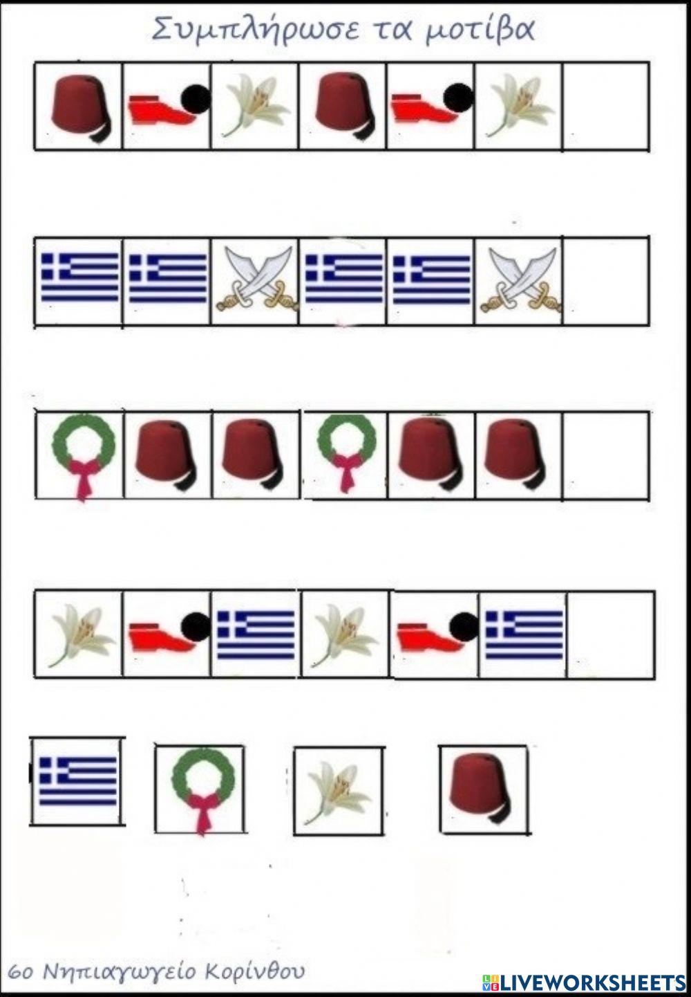 25η ΜΑΡΤΙΟΥ ΜΟΤΙΒΟ