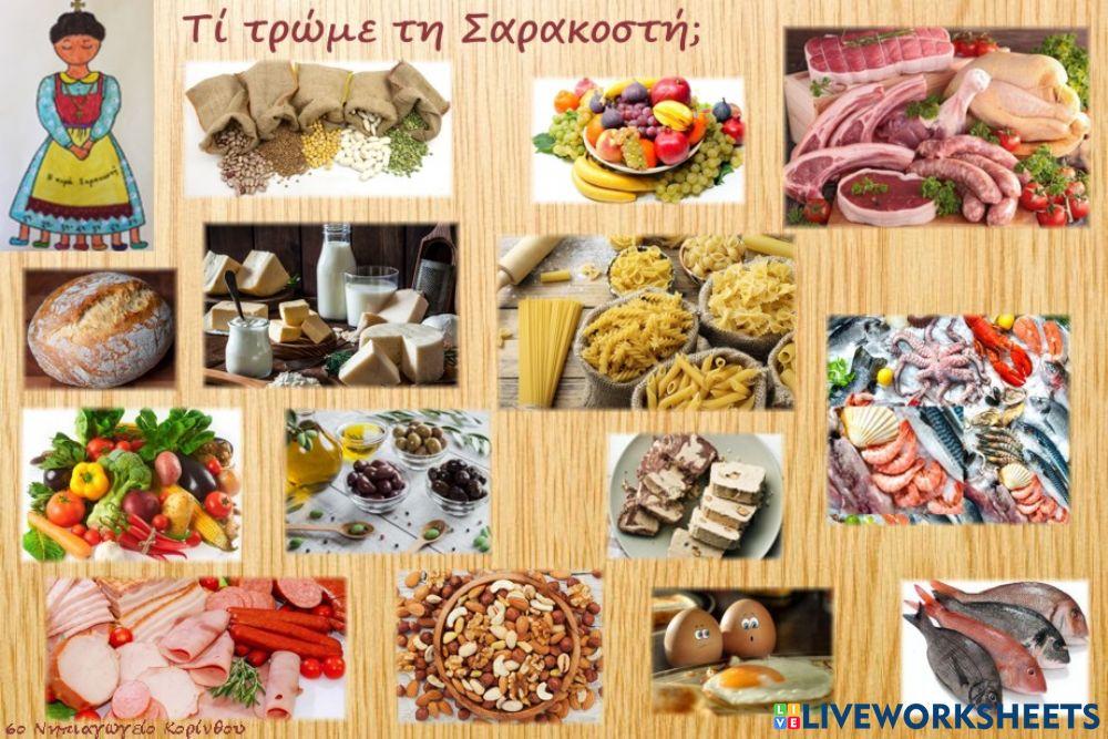 Σαρακοστη Σαρακοστη