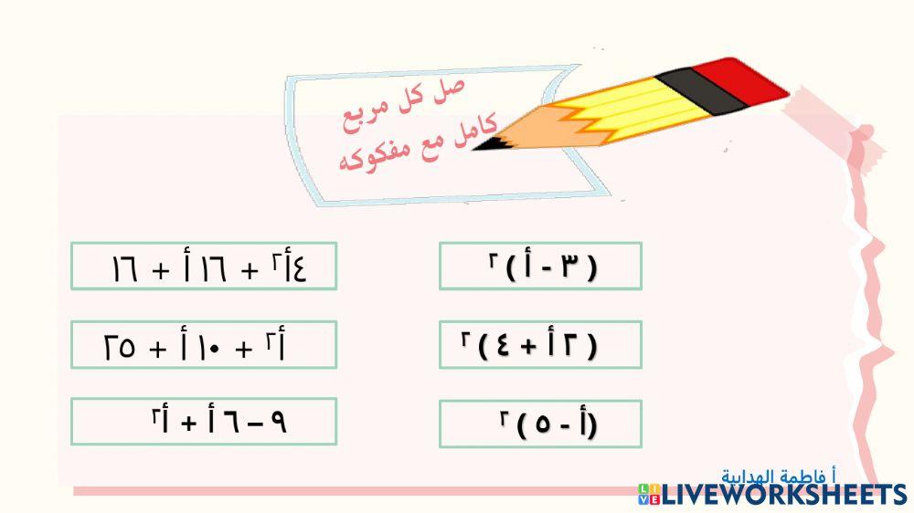 فك المربع الكامل