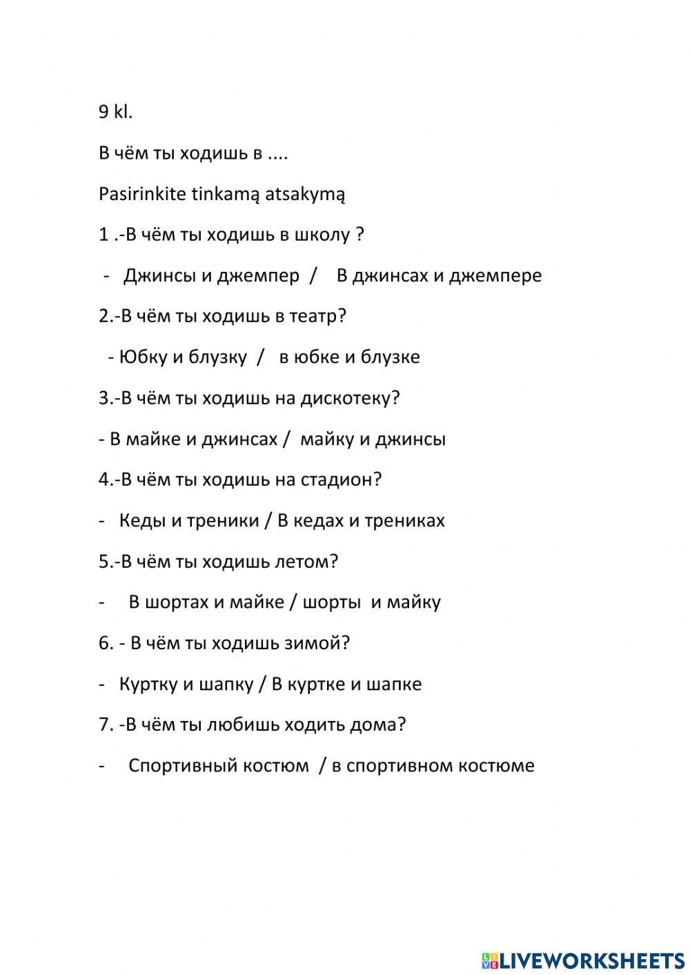 9 кл.В чём ходишь?