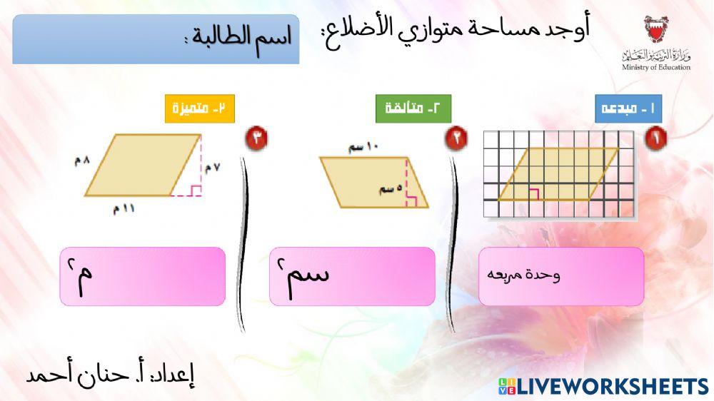 مساحة متوازي الأضلاع