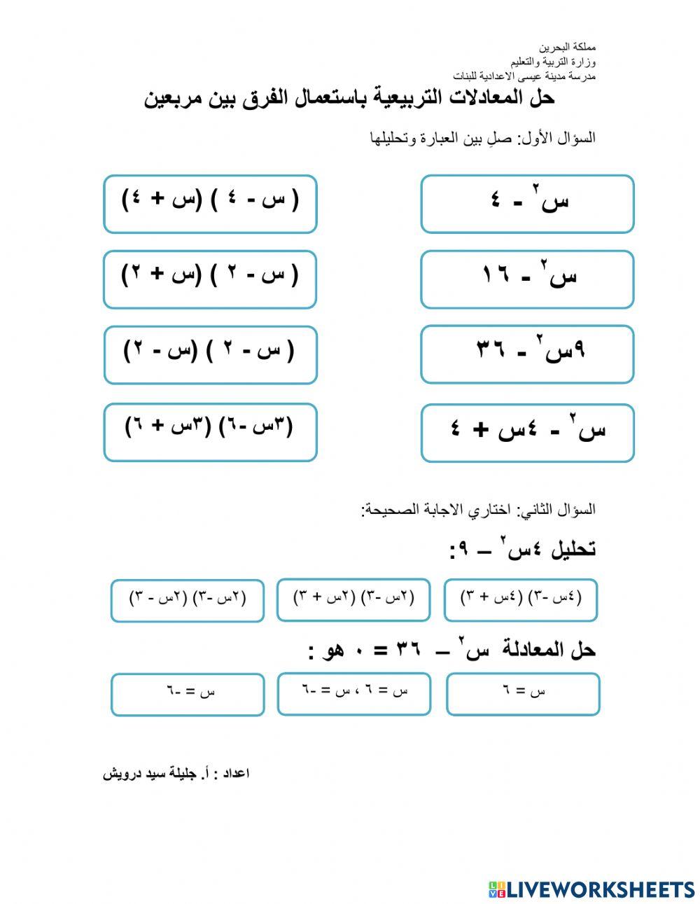 حل معادلات تربيعية باستعمال الفرق بين مربعين