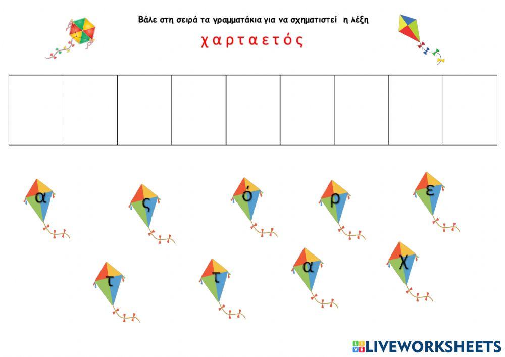 Χαρταετός- Σειραθέτιση