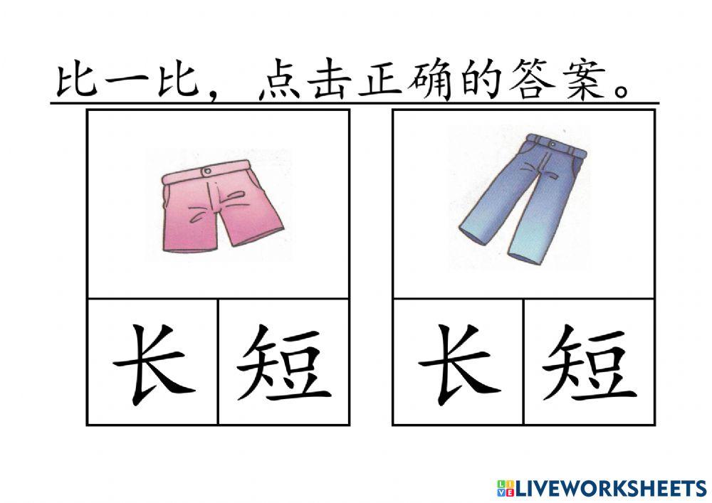 一起学华文 主题一 比一比 长短