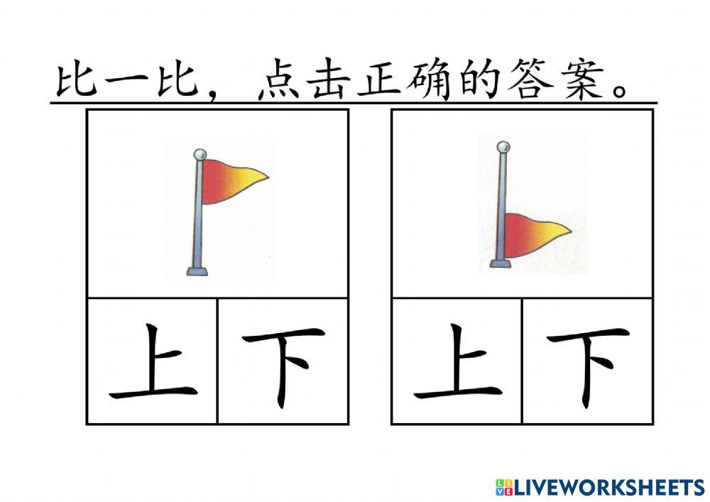 一起学华文 主题一 比一比 上下