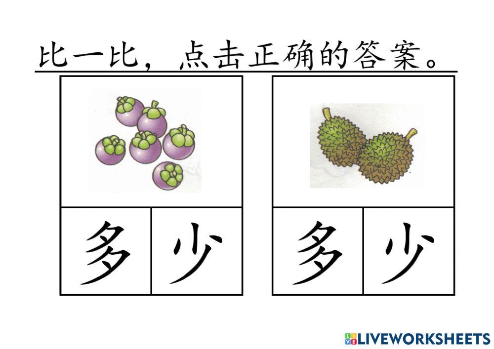 一起学华文 主题一 比一比 多少