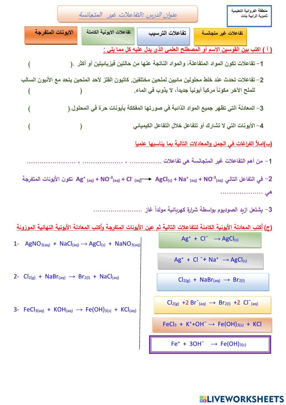 تفاعلات غير متجانسة 10