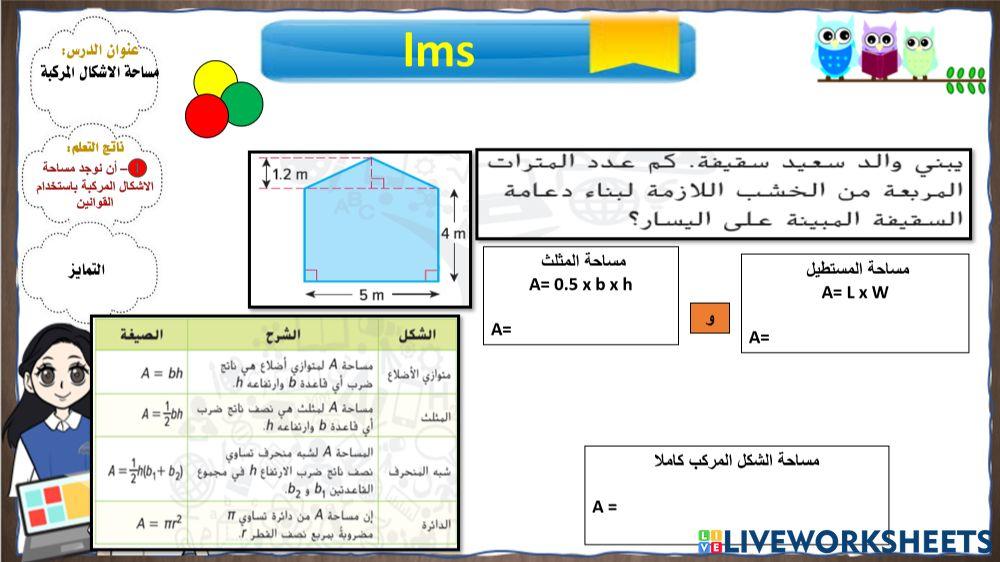 تمايز مساحة الاشكال المركبة 1