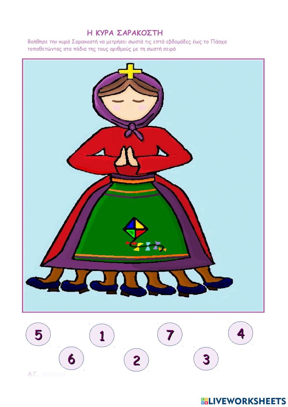 Η κυρά Σαρακοστή