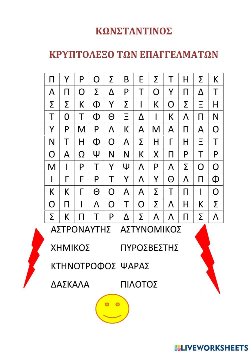 Κρυπτόλεξο των επαγγελμάτων