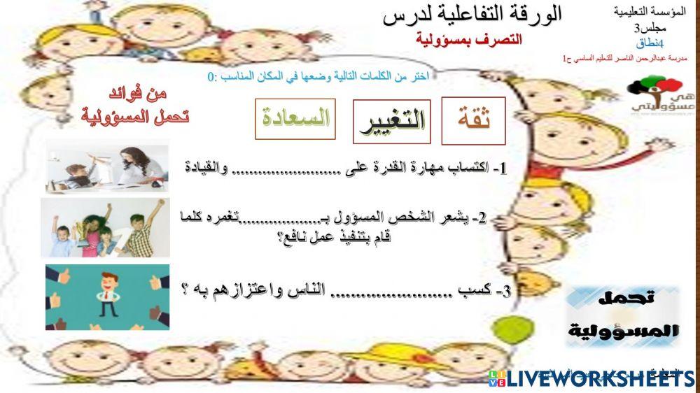 تصرف بمسؤولية