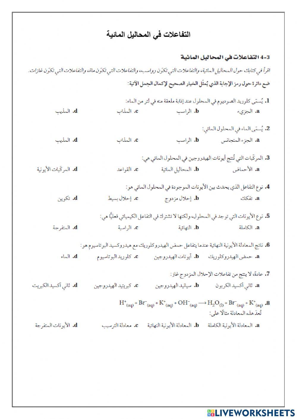 التفاعلات في المحاليل المائية -