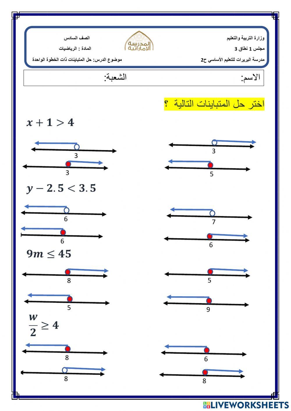 حل المتباينات ذات الخطوة الواحدة
