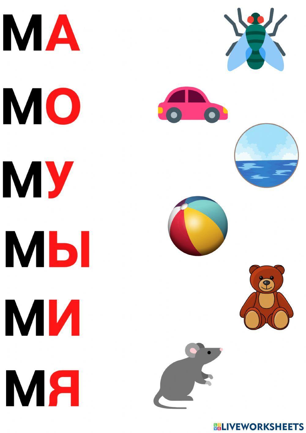 Слоги. Ма-мо-му worksheet | Live Worksheets