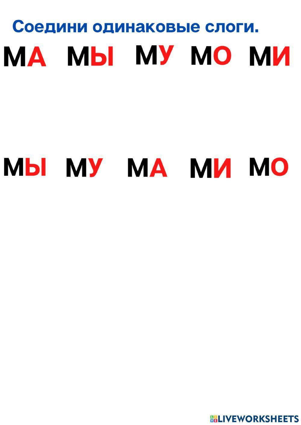 Слоги. Ма-мо-му Слоги. Ма-мо-му