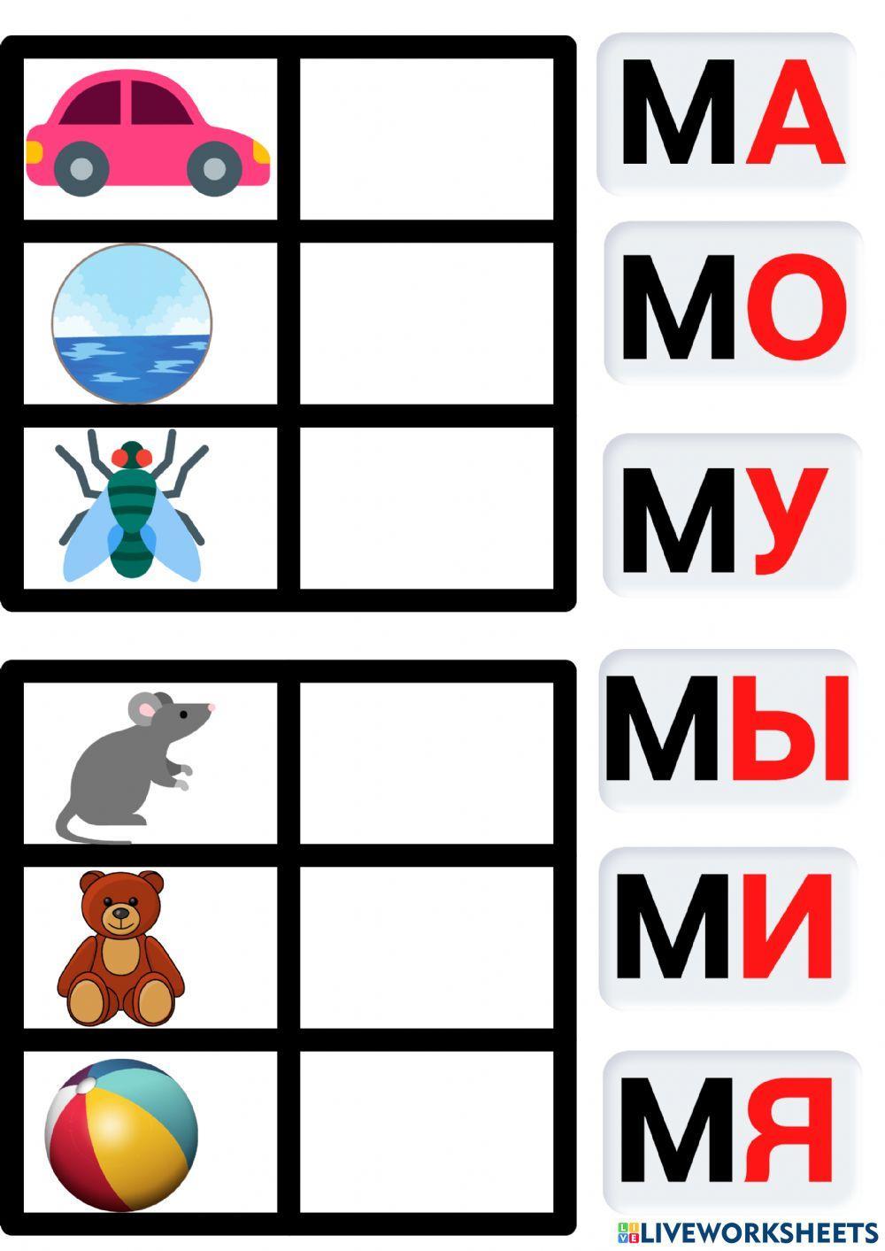 Слоги. Ма-мо-му Слоги. Ма-мо-му