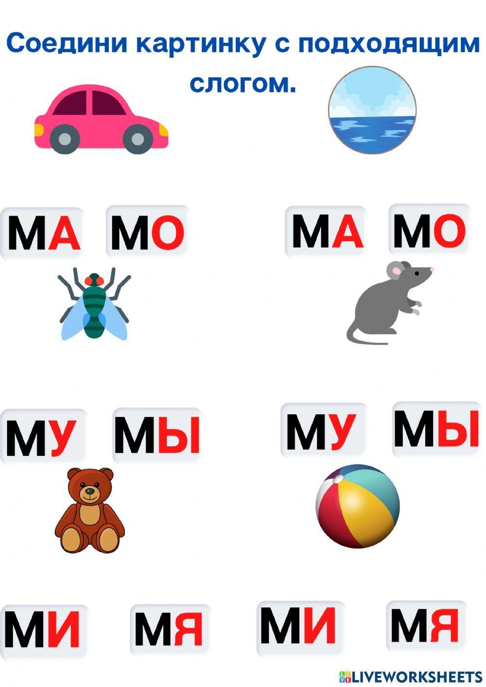 Слоги. Ма-мо-му worksheet | Live Worksheets