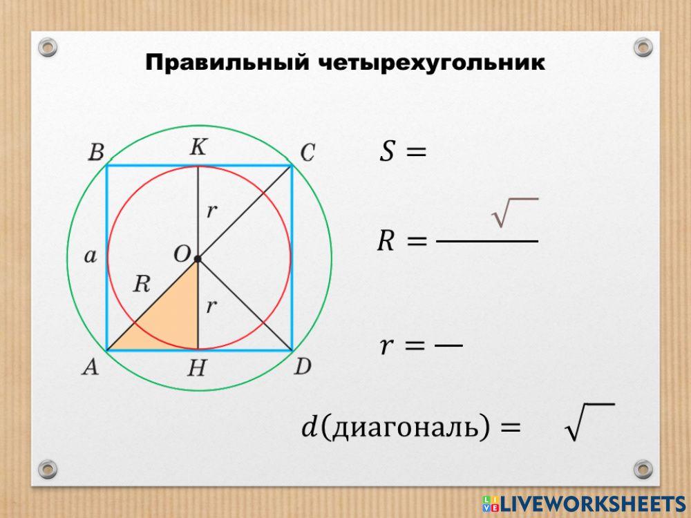Правильный четырехугольник