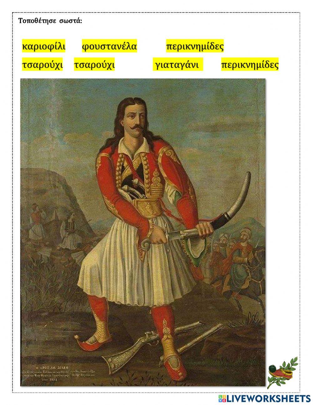 25ηΜΑΡΤΙΟΥ ΚΛΕΦΤΙΚΗ ΖΩΗ Τάξη Β ΜΑΘΗΜΑ 2ο