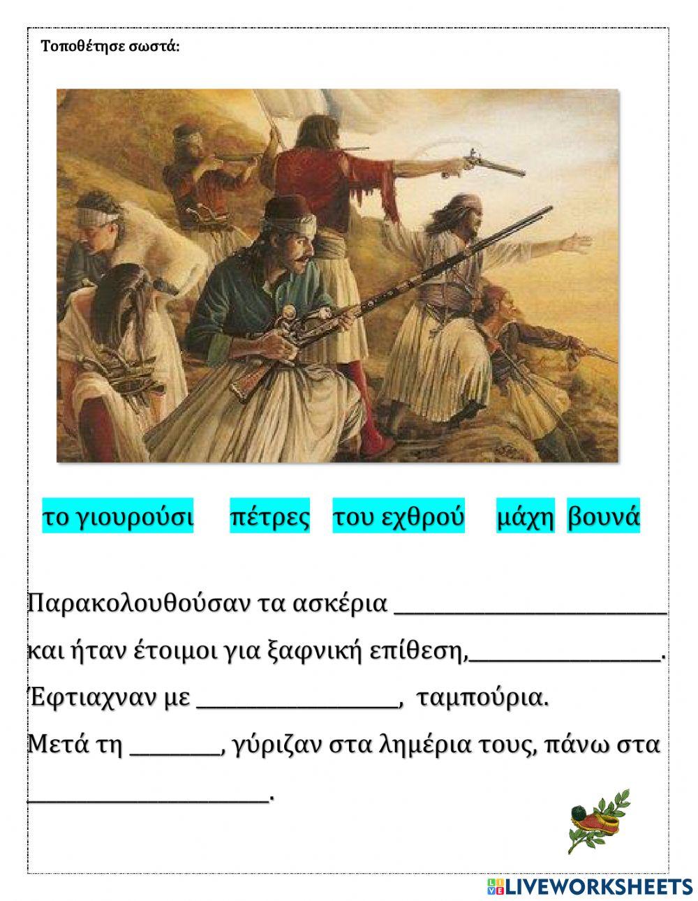 25ηΜΑΡΤΙΟΥ ΚΛΕΦΤΙΚΗ ΖΩΗ Τάξη Β ΜΑΘΗΜΑ 2ο