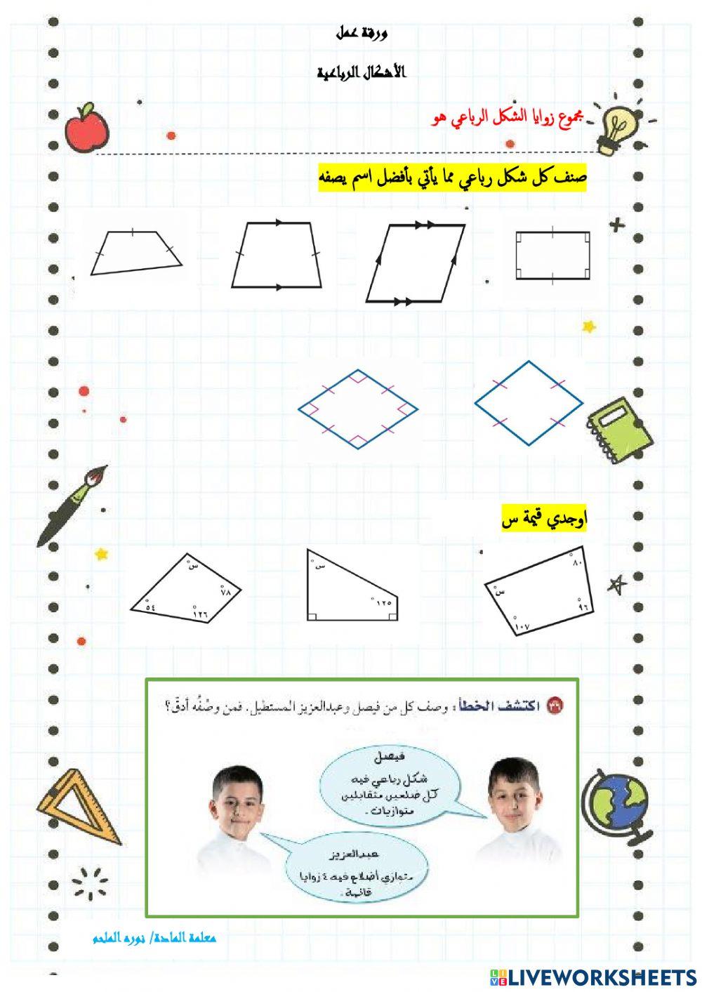 الاشكال الرباعية