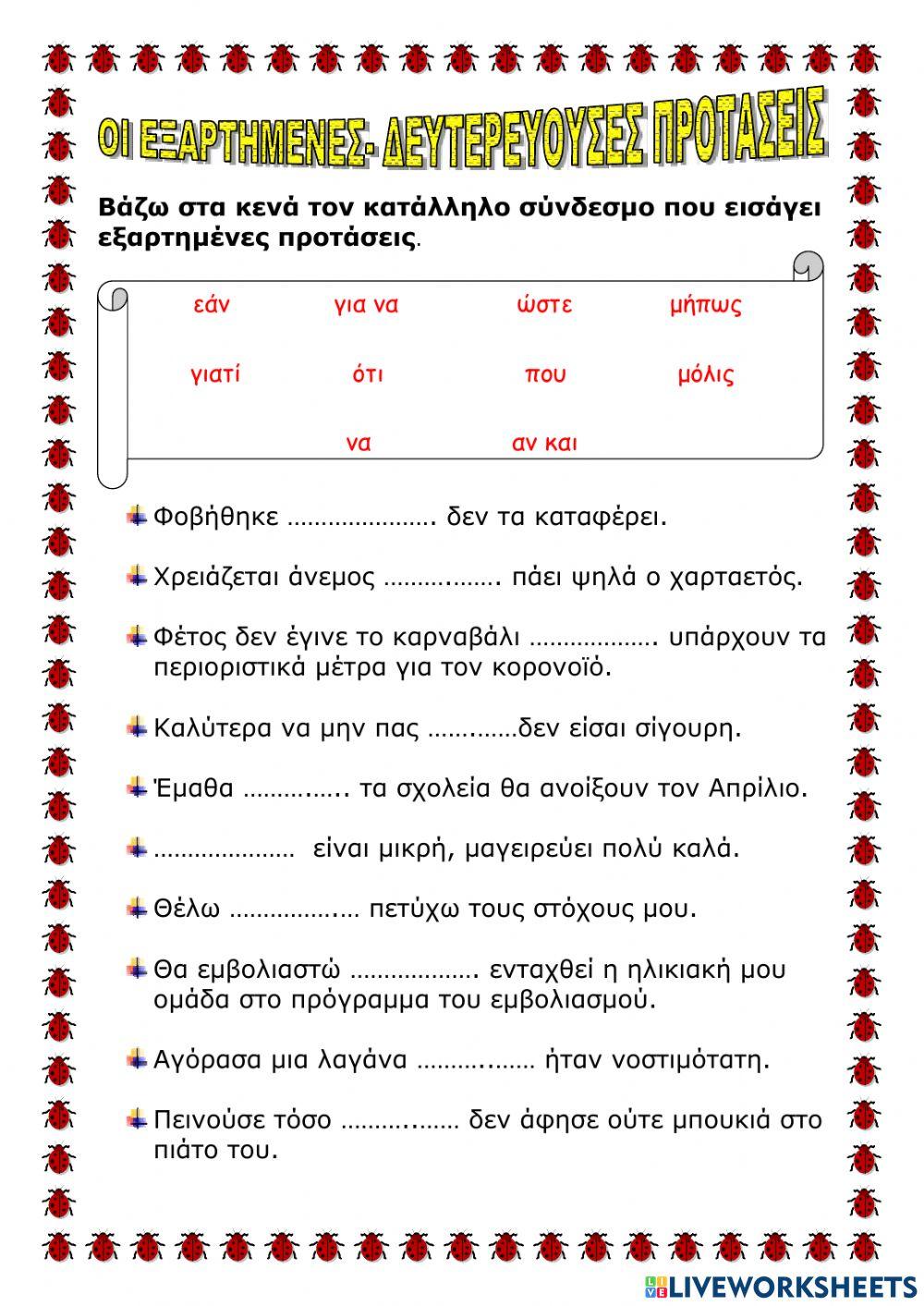 Οι εξαρτημένες- δευτερεύουσες προτάσεις