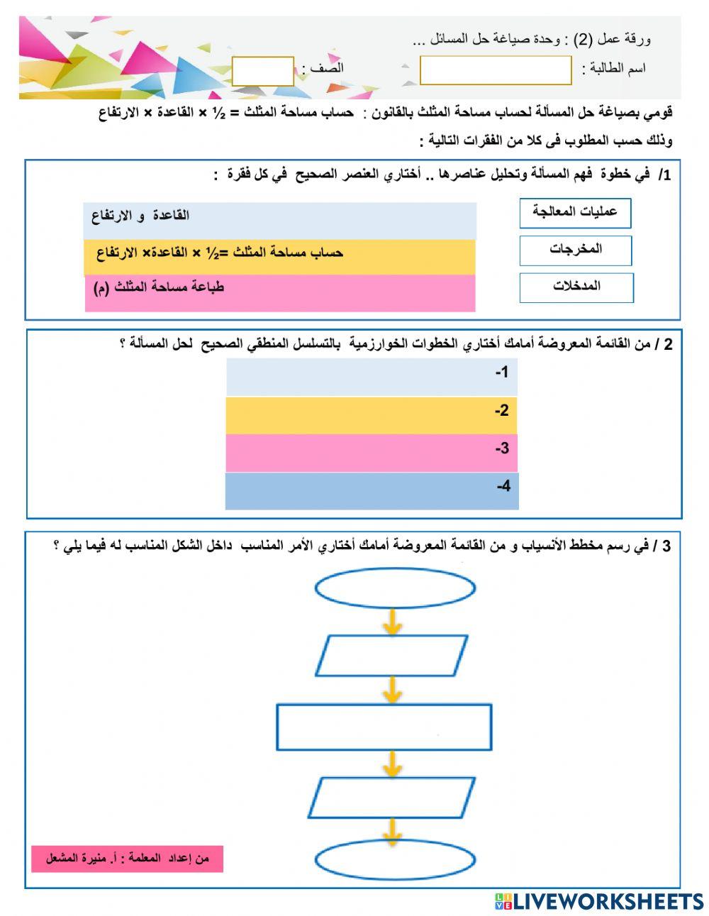 ورقة عمل :صياغة حل المسألة لحساب مساحة المثلث