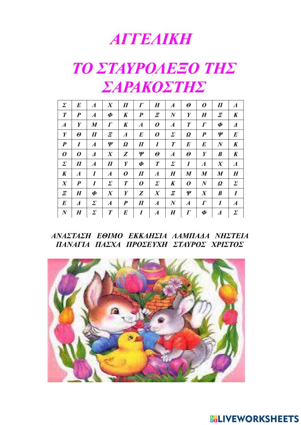 Το κρυπτόλεξο της σαρακοστής